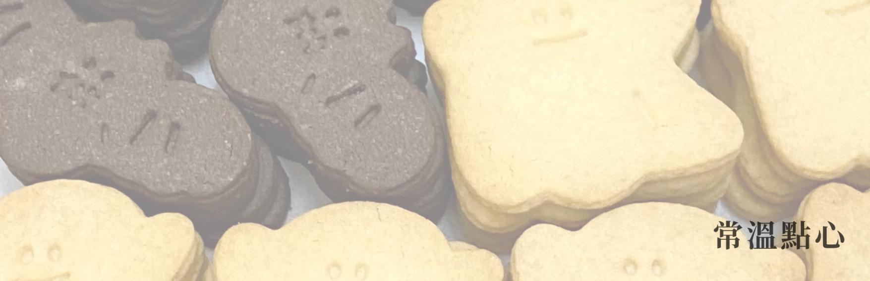 常溫點心