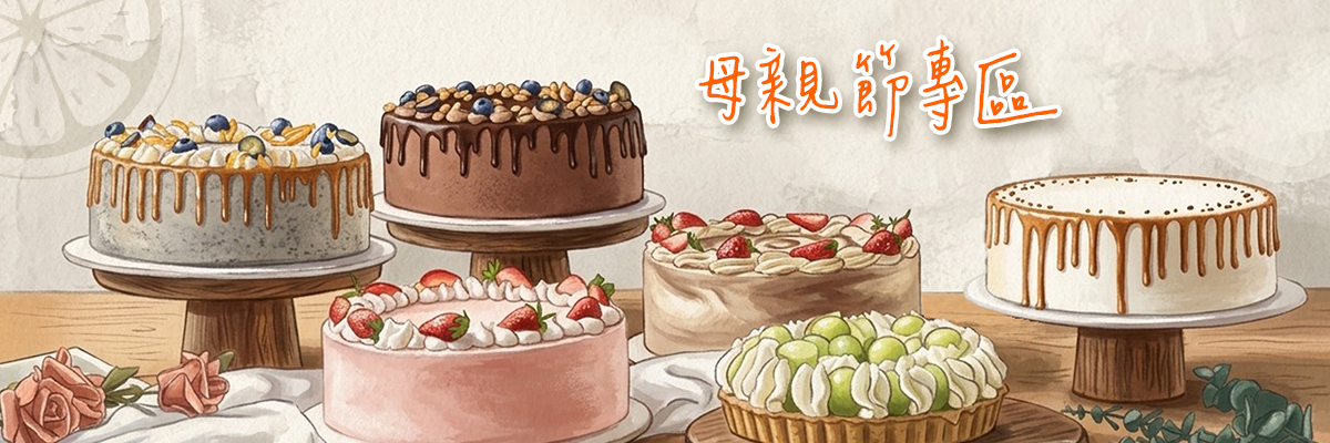 母親節專區